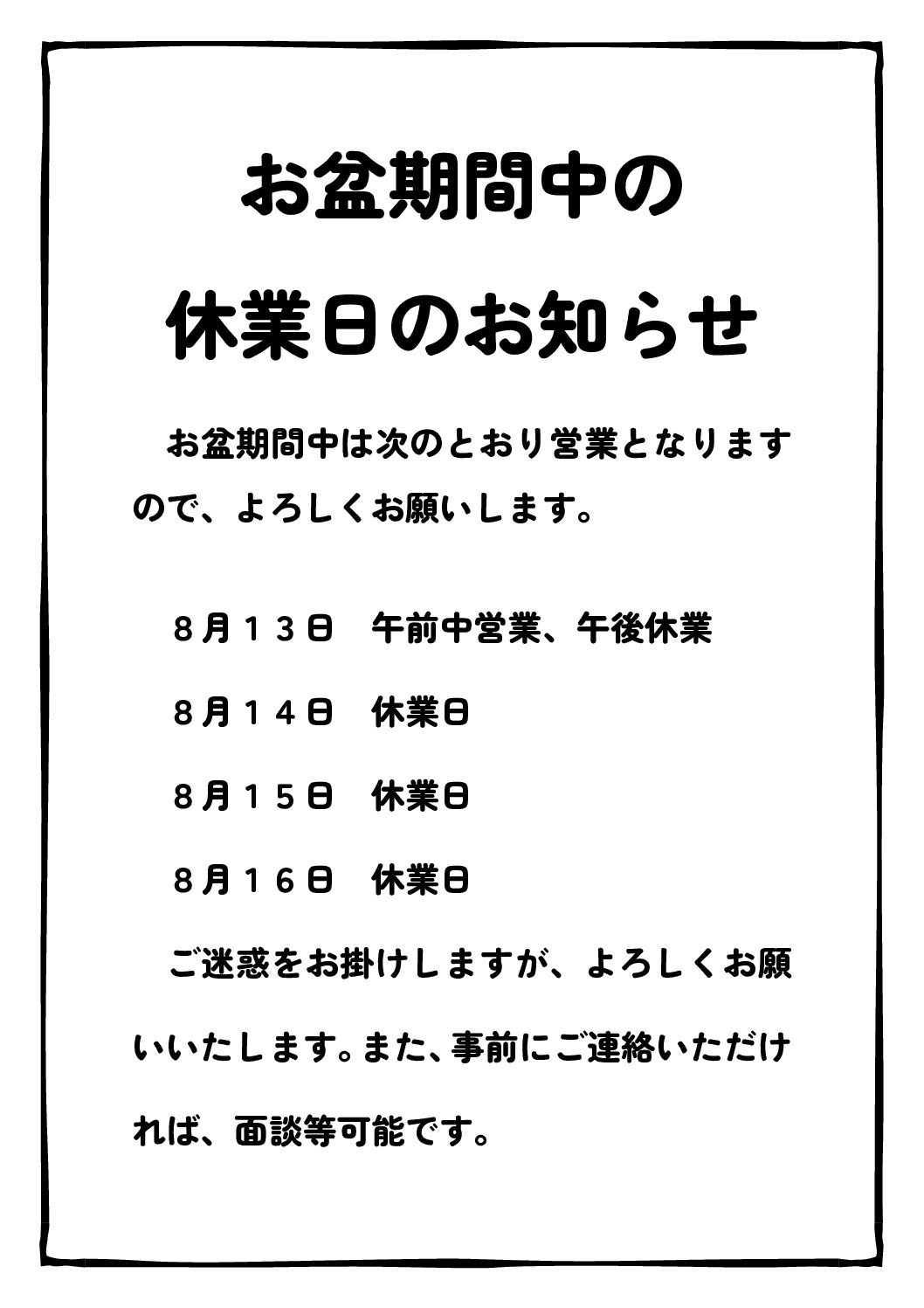 お盆期間中の休業日のお知らせ | 行政書士事務所みらい