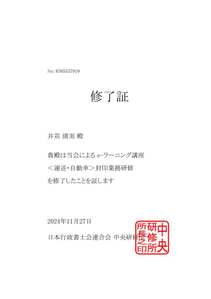 日本行政書士会連合会中央研修所自動車封印業務研修修了証