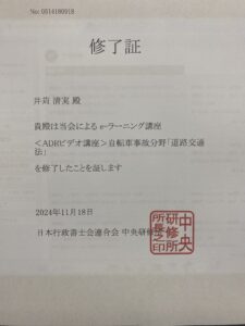 日本行政書士会連合会中央研修所ADRビデオ講座自転車事故部門「道路交通法」修了証