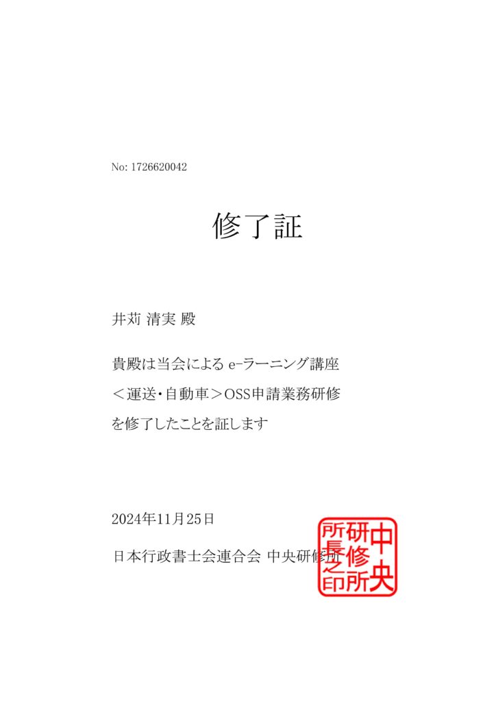 運送・自動車OSS申請業務研修終了証（日本行政書士会連合会中央研修所）