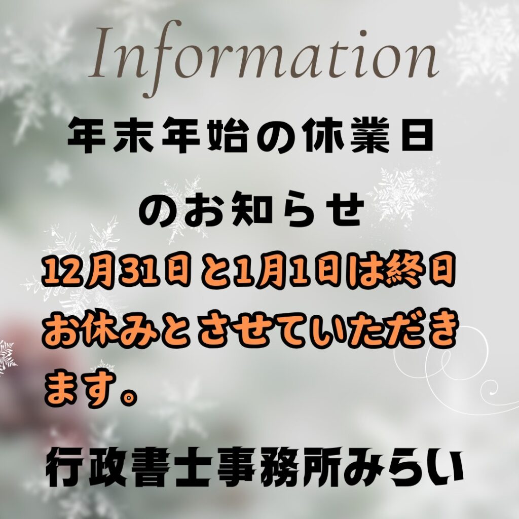 年末年始休業日のお知らせ