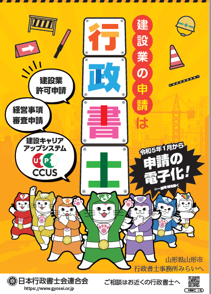 日本行政書士会連合会建設業周知ポスター