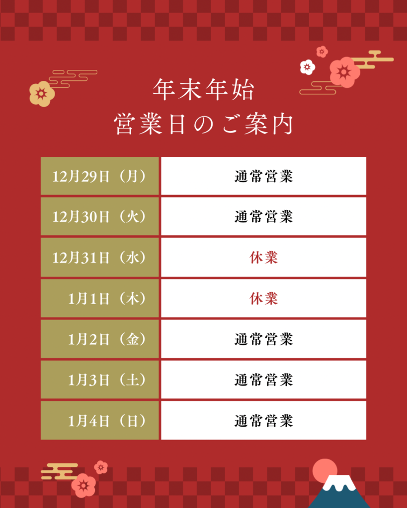 年末年始の営業日のお知らせ