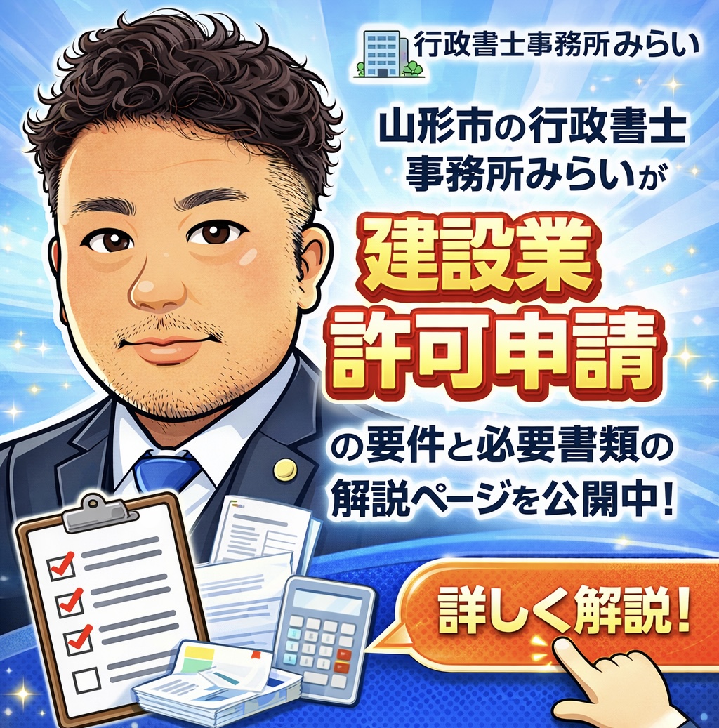 建設業許可申請、更新、決算変更届などのお手続は、山形市の行政書士事務所みらいへお任せください。